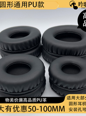通用圆形耳机海绵套45 50 55 60 70 80 90 100 105 110MM耳机罩网吧网咖头戴式网布话务耳机耳罩套耳麦海绵套