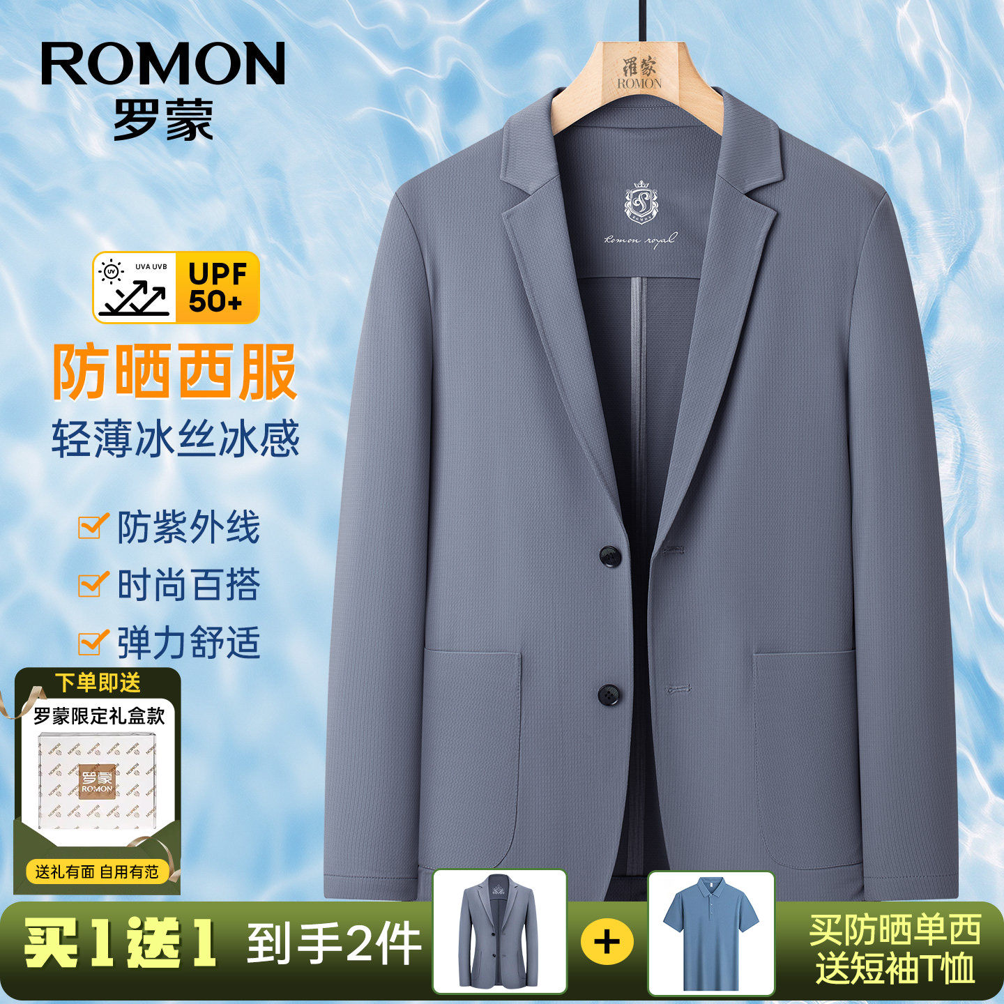 【送短袖】罗蒙休闲西服男2026春夏薄款弹力透气凉感防晒抗菌单西