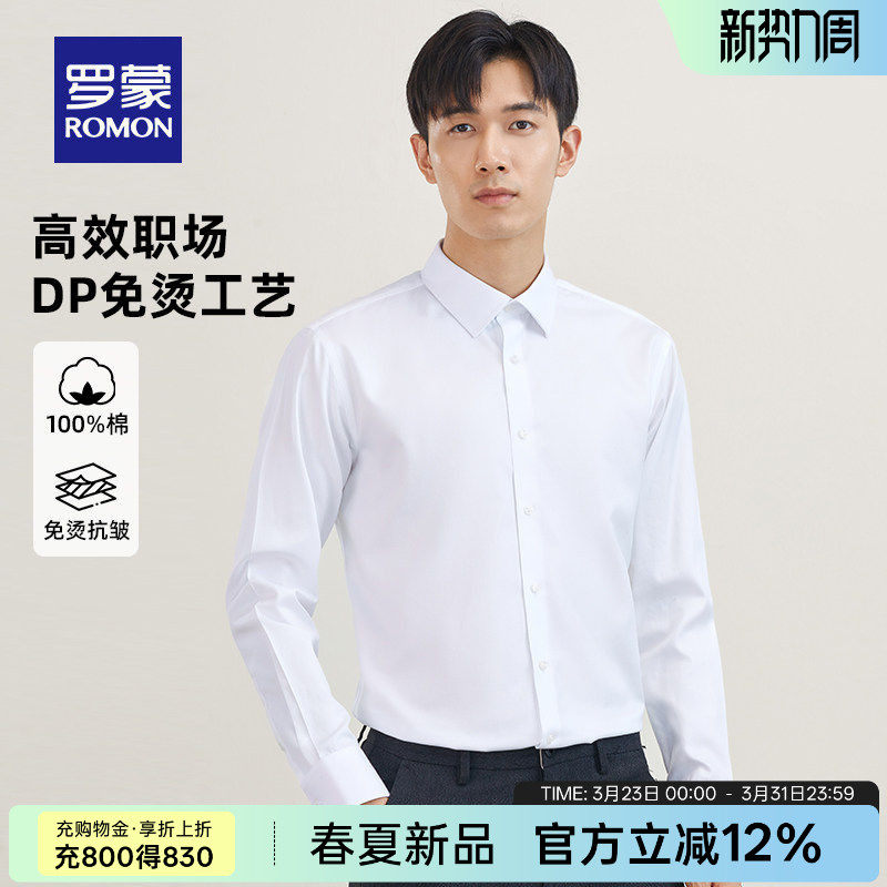 【纯棉免烫】罗蒙男士商务抗皱长袖衬衫2026春季易打理工装白衬衣