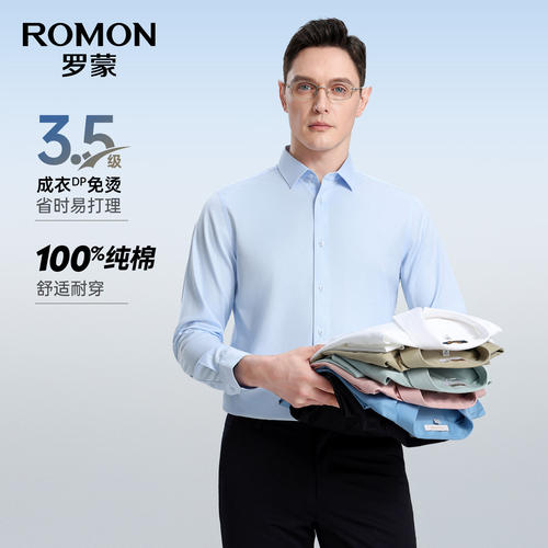 罗蒙纯棉免烫抗皱商务长袖衬衫男