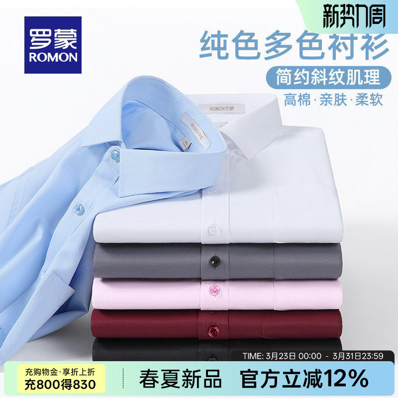 罗蒙男士商务长袖衬衫2026春季新款抗皱易打理斜纹职业工装衬衣男