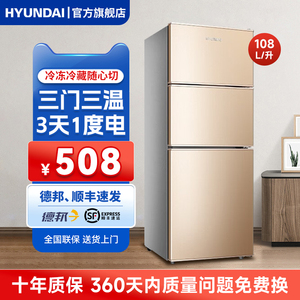 HYUNDAI冰箱三开门大容量家用冰箱节能保鲜省电风冷无霜108L金
