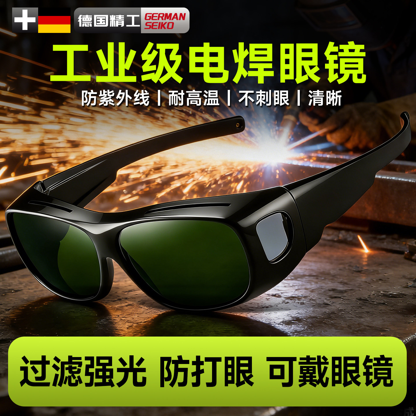 工业级电焊眼镜焊工专用激光烧焊二保焊防强光紫外线打眼防护目镜