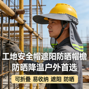 鸭舌款 工地安全帽防晒遮阳帽檐男款 帽檐工地施工透气帽檐通用夏季