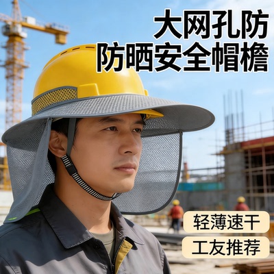 工地安全帽遮阳防晒帽檐