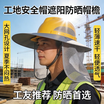 工地安全帽遮阳防晒帽檐