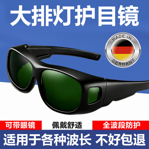 德国大排灯护目镜【全波段适用】