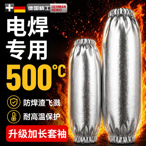不好包退【电焊专用防烫袖套】