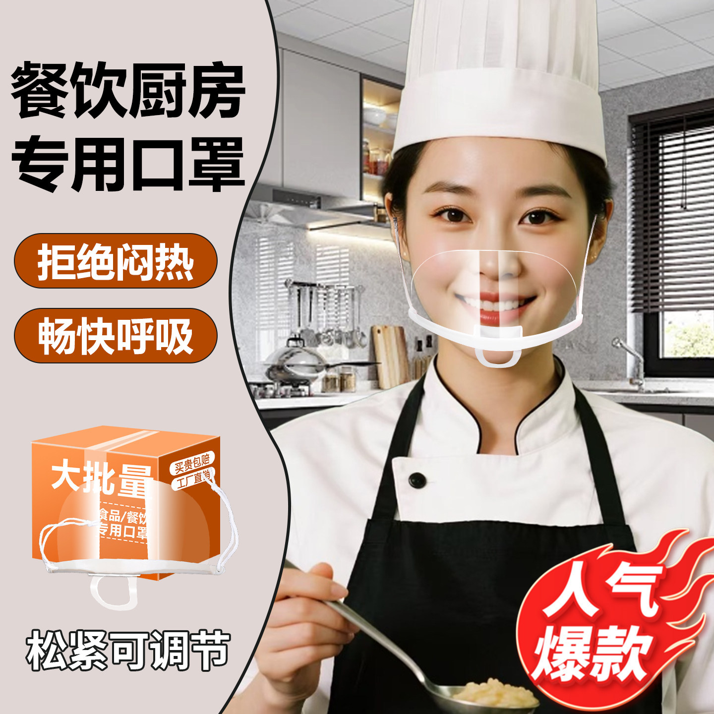 餐饮专用食品级微笑面罩透明口罩厨房厨师不勒耳舒适防雾透气餐厅