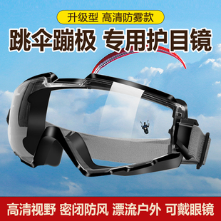 高空跳伞护目镜滑雪不起雾可戴眼镜骑行风镜专用跳伞防风高清日常
