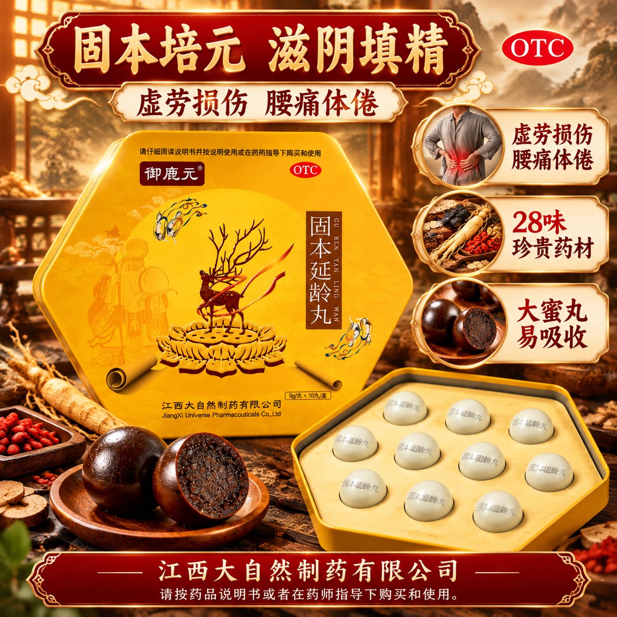 [御鹿元]固本延龄丸9g*10丸/盒