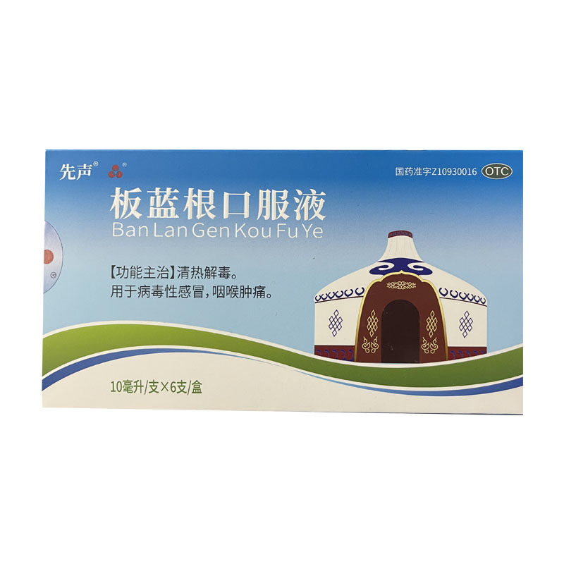 有效期到26年7月28日】先声 10ml*6支/盒 板蓝根口服液