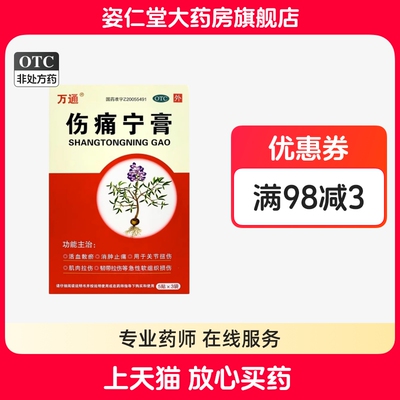 【万通】伤痛宁膏5贴*3袋/盒