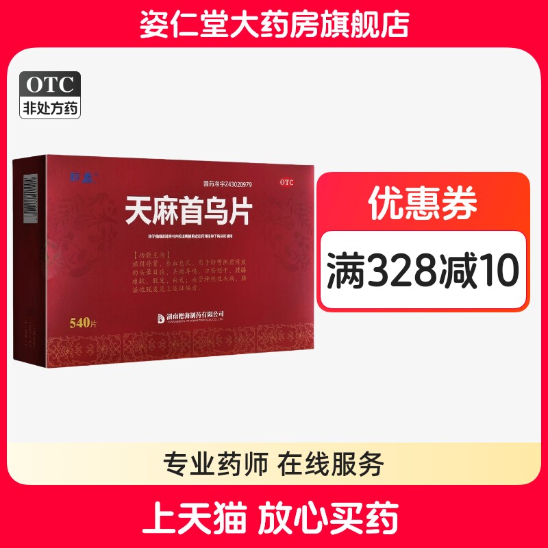 回春 0.3g*540片/盒 天麻首乌片 滋阴补肾，养血息风头晕目眩