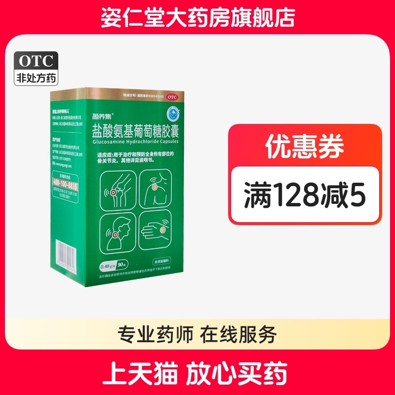 【盈养集】盐酸氨基葡萄糖胶囊0.48g*90粒*1瓶/盒