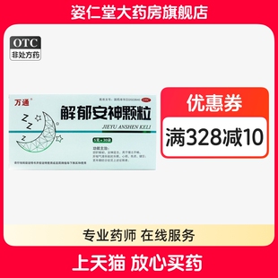 万通 解郁安神颗粒 5g*30袋/盒