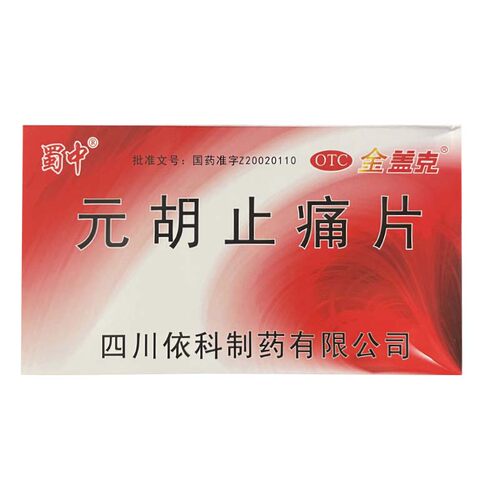 金盖克 元胡止痛片 0.25g*45片/盒