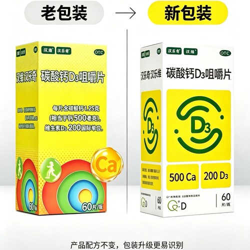 [汉维]碳酸钙D3咀嚼片1.25g200IU*60片*1瓶/盒