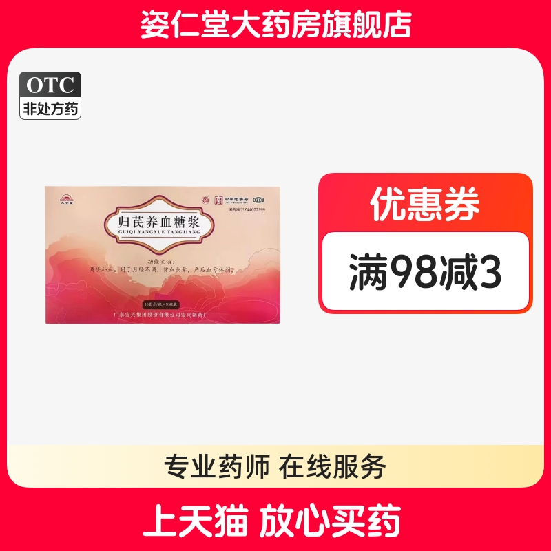 有效期到26年1月6日】太安堂  归芪养血糖浆10ml*10瓶/盒