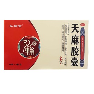 40粒 0.25g 盒 天麻胶囊 弘辅堂