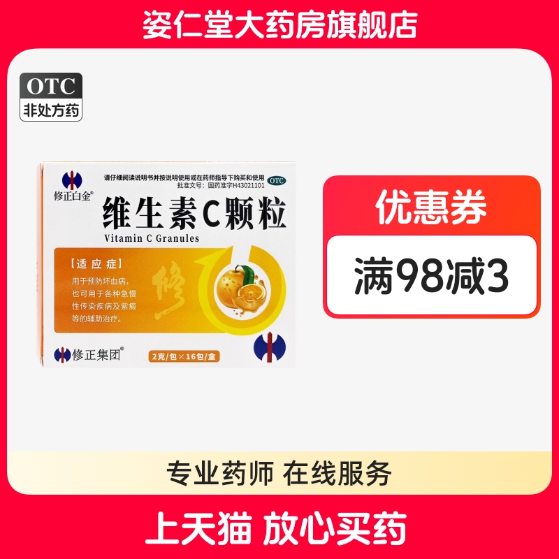 有效期到26年2月28日】修正白金 2g*16包/盒 维生素C颗粒