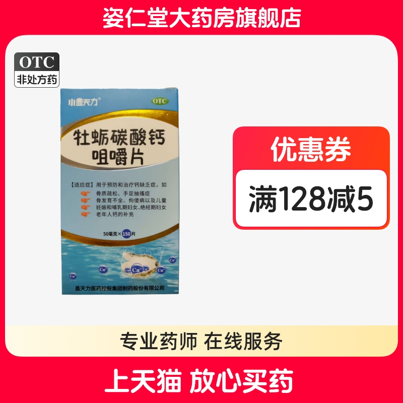 小盖天力牡蛎碳酸钙咀嚼片50mg*150片*1瓶/盒骨质疏松 手足抽搐症