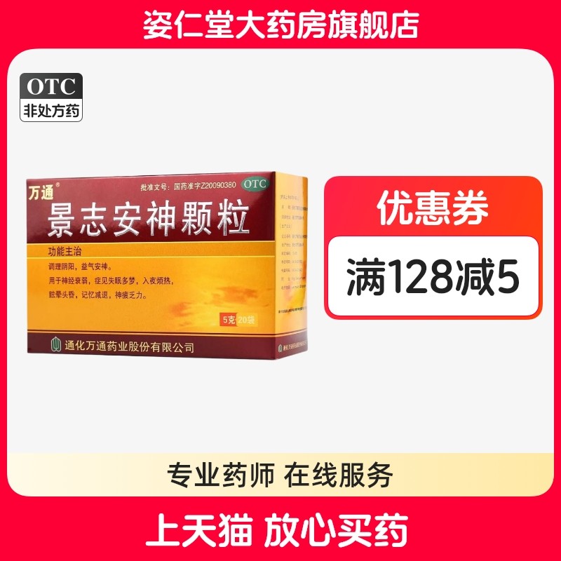 万通 景志安神颗粒 5g*20袋/盒. 调理阴阳,益气安神,神经衰弱