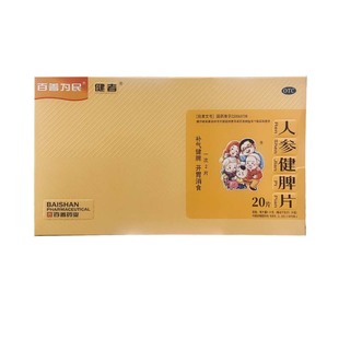 20片 有效期到26年4月23日 0.51g 人参健脾片 盒 百善为民