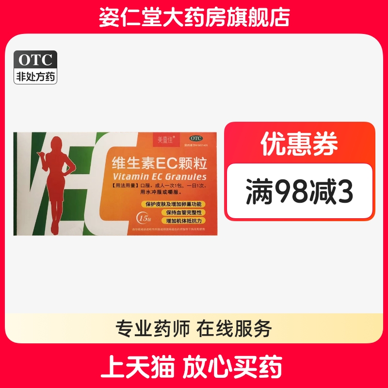 有效期到26年4月11日】美壹佳 维生素EC颗粒15袋/盒增加抵抗力。