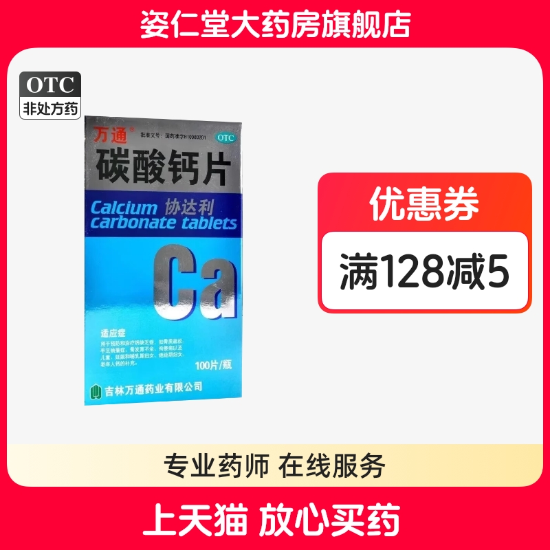 【万通】碳酸钙片0.5g*100片*1瓶/盒