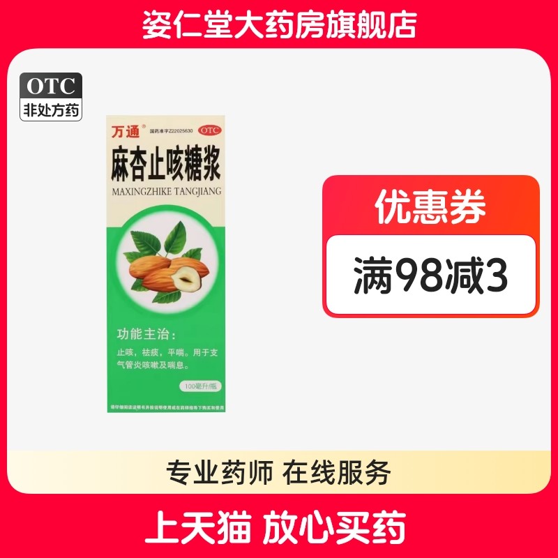 万通 麻杏止咳糖浆 100ml*1瓶/盒,OTC药品/国际医药,感冒咳嗽,淘宝优惠券,粉丝福利购,淘宝优惠卷