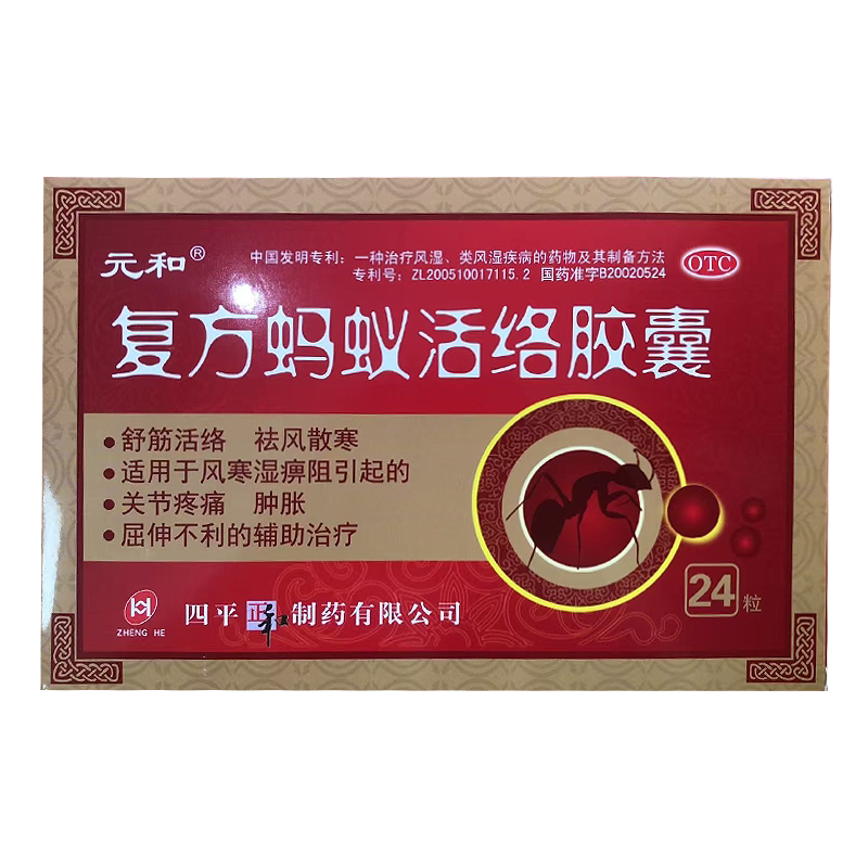 [元和]复方蚂蚁活络胶囊0.3g*24粒/盒