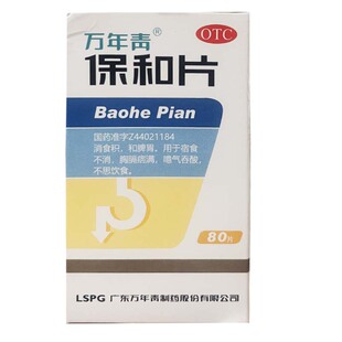 效期至26年4月30日】万年青 保和片 80片*1瓶/盒