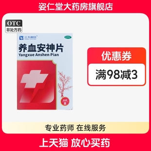 盒 50片 滋阴养血宁心安神阴虚血少 养血安神片0.25g 三力制药