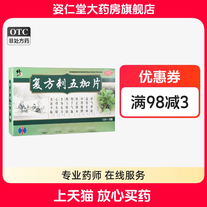 【修正】复方刺五加片36片/盒