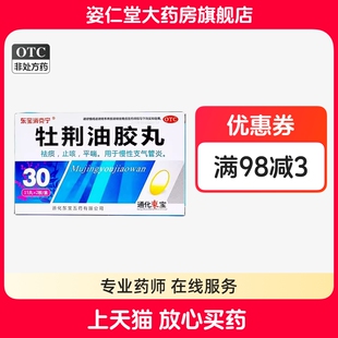 效期至26年4月30日】东宝消克宁牡荆油胶丸20mg*30粒慢性支气管炎