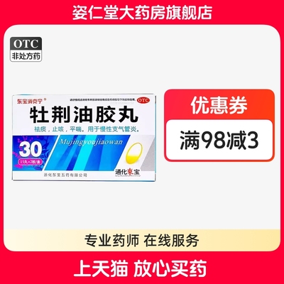 【东宝消克宁】牡荆油胶丸20mg*30丸/盒
