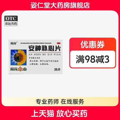 葵花 0.32g*36片/盒 安神补心片