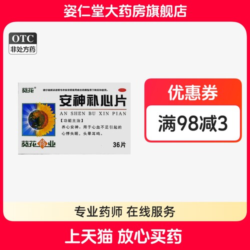 葵花 0.32g*36片/盒 安神补心片