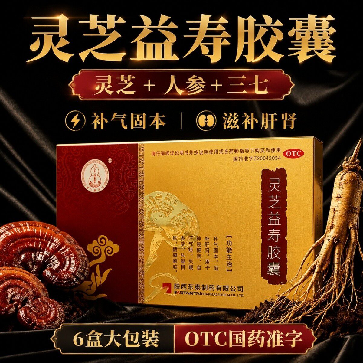 [正气保]灵芝益寿胶囊0.55g*24粒*6小盒/盒