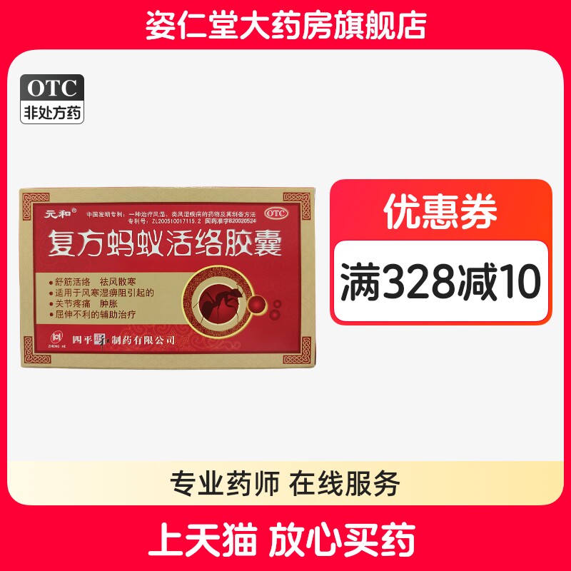 [元和]复方蚂蚁活络胶囊0.3g*12粒/盒