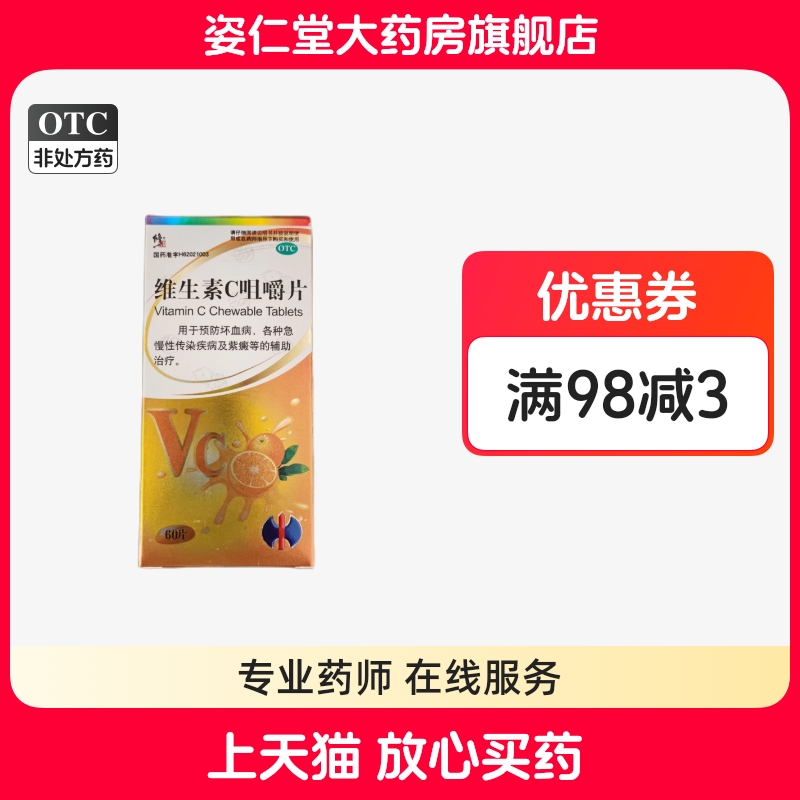 效期至26年3月31日】修正 0.1g*60片*1瓶/盒 维生素C咀嚼片