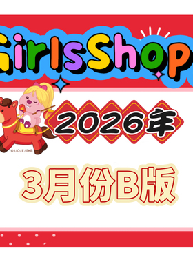 Girls 2026年3月新款彩盒特典系列B版