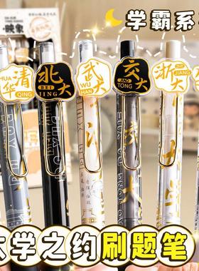 大学之约刷题中性笔清华北大限定名校系列st按动速干小学生盲盒签