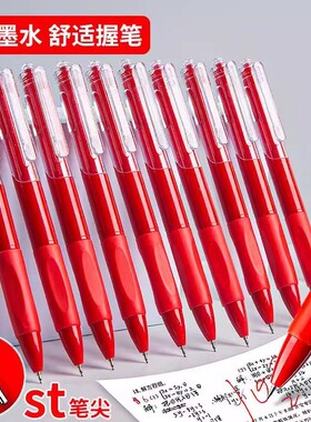 红笔st笔头学生老师批改作业专用红色中性笔按动0.5圆珠笔签字笔