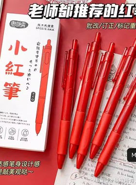 小红笔ST头老师批改作业专用红色中性笔按动0.5学生用速干红笔芯