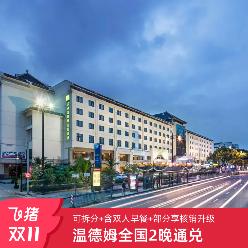 【双11全国通兑】温德姆酒店集团50+家酒店2晚含早可拆分通兑