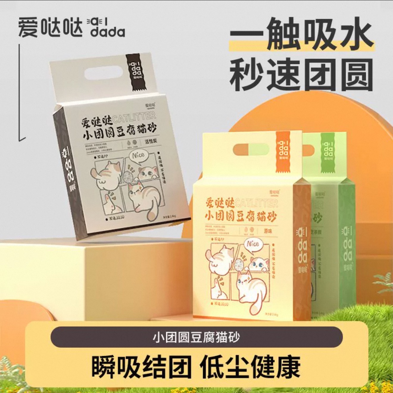 爱哒哒小团圆豆腐猫砂通用一触吸水秒速团圆可冲马桶奶香低尘健康
