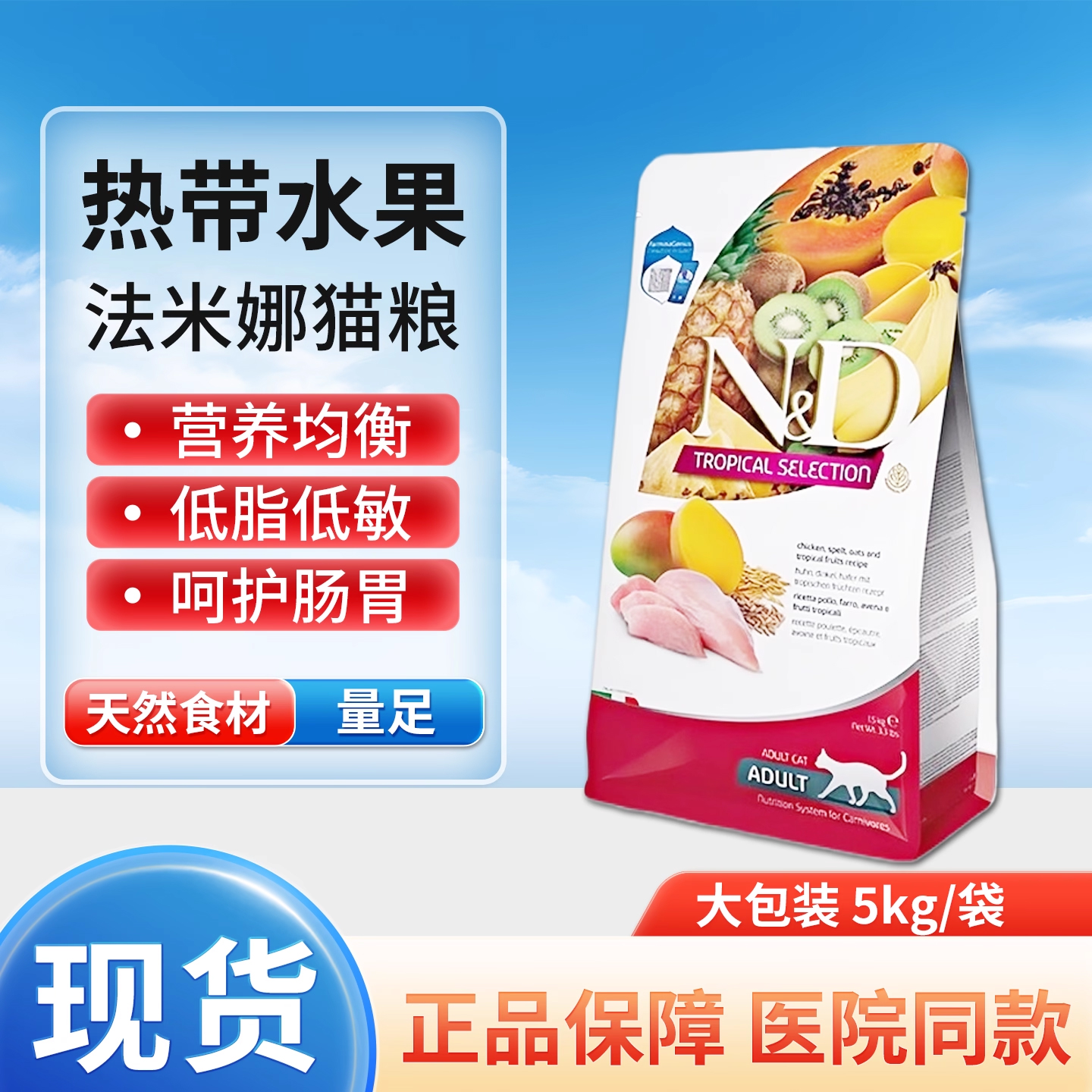 法米娜猫粮热带水果系列鸡肉水果控制体重成猫意大利原装猫粮5KG