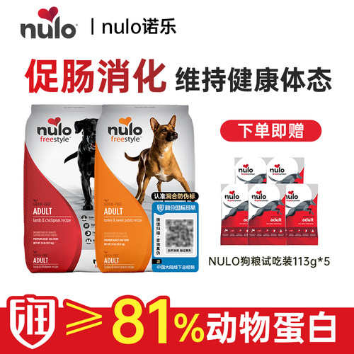 【送试吃】Nulo诺乐自由天性系列狗粮美国进口高蛋白无谷全价狗粮